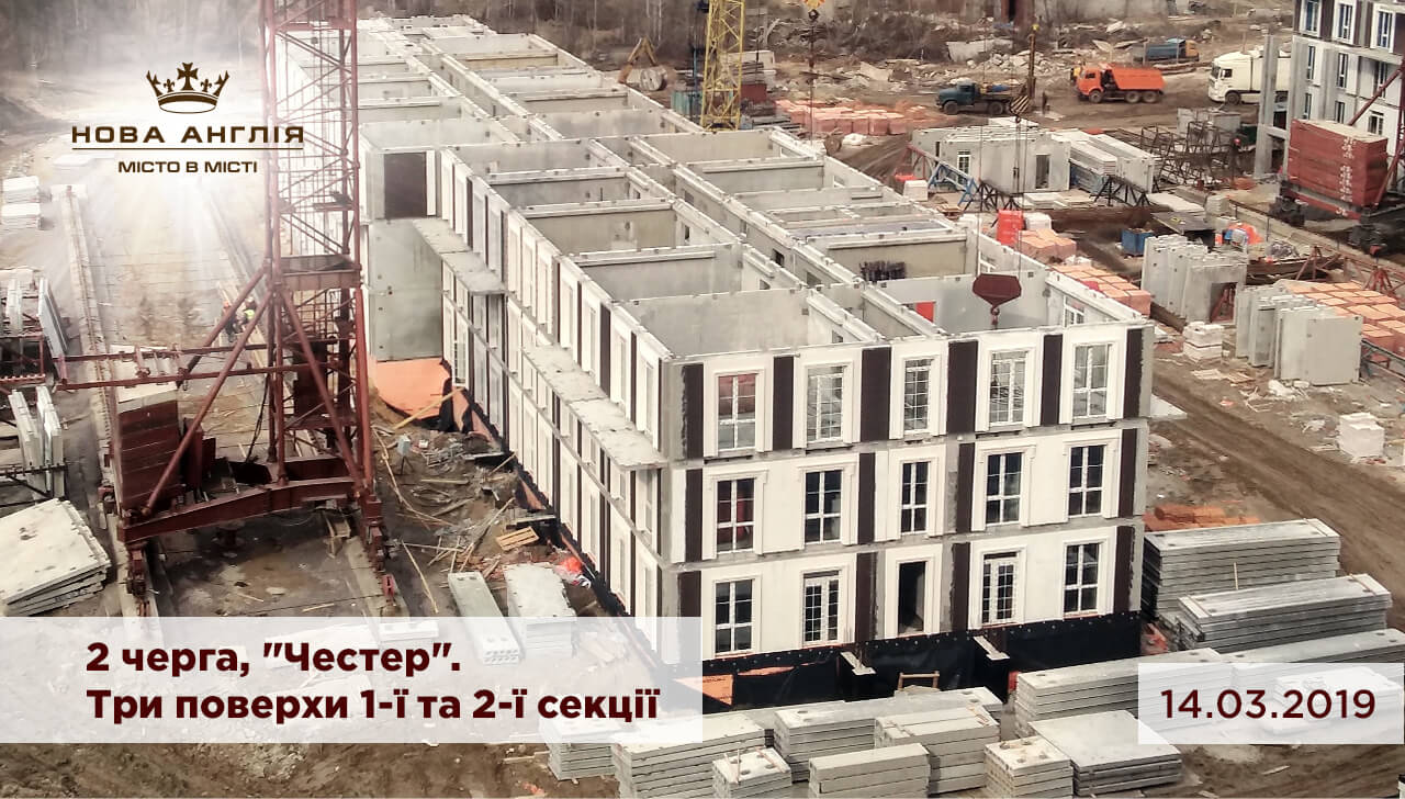New England (UA) У будинку «Честер» зведено 3-й поверх 1-ї та 2-ї секції. Хід будівництва 2-ї черги «Нової Англії» станом на 14 березня 2019  » News