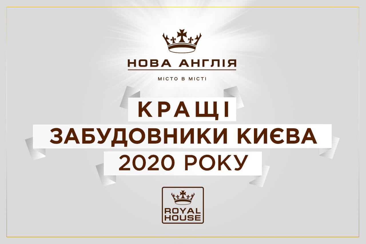 Новая Англия «Royal House» в рейтинге лучших застройщиков Киева 2020  » Новости
