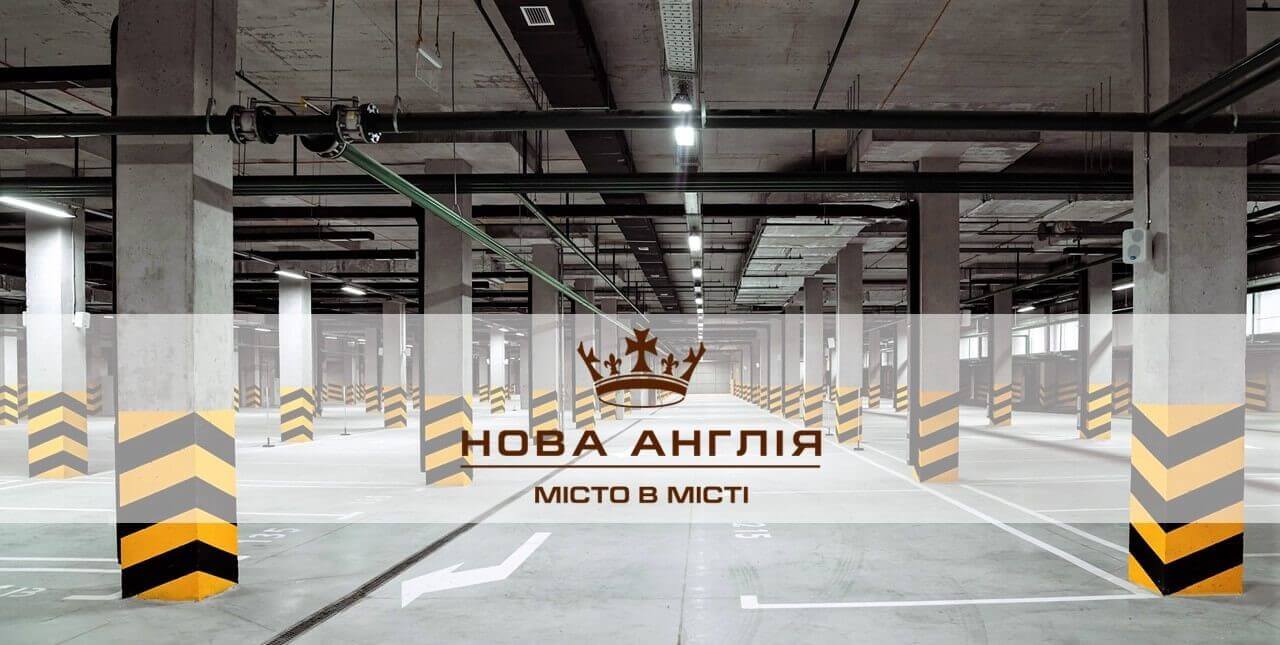 Новая Англия У ЖК Нова Англія введено в експлуатацію новий паркінг А-6/Б-6  » Новости